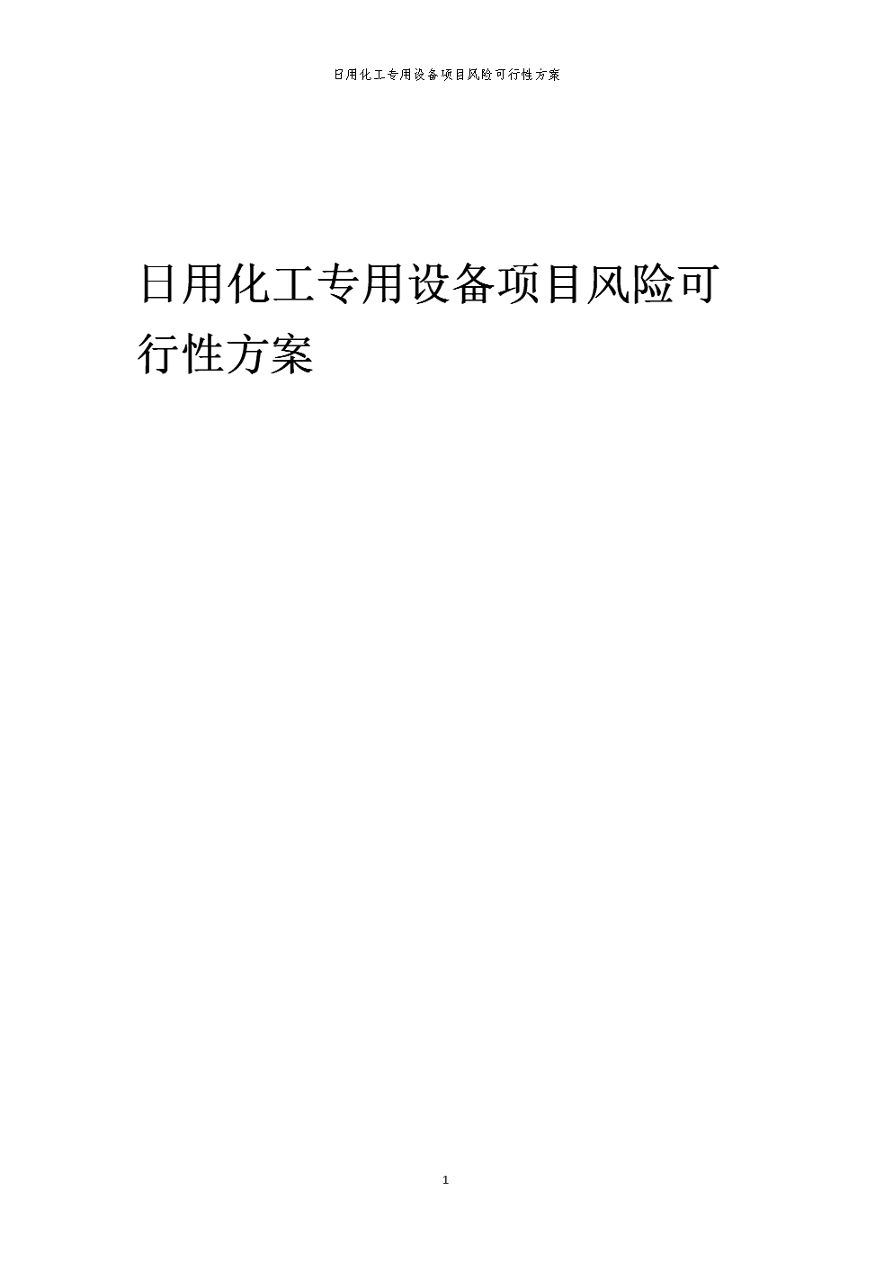 2023年日用化工專用設備項目風險可行性方案.docx