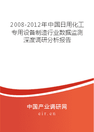 2008-2012年日用化工專用設備制造行業數據監測深度調研分析報告